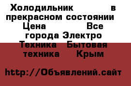 Холодильник “Samsung“ в прекрасном состоянии › Цена ­ 23 000 - Все города Электро-Техника » Бытовая техника   . Крым